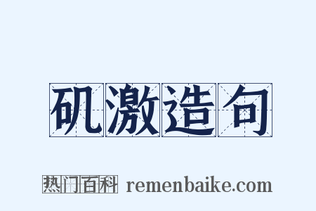 矶激造句是什么意思的图片